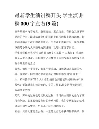 最新学生演讲稿开头 学生演讲稿300字左右(9篇)