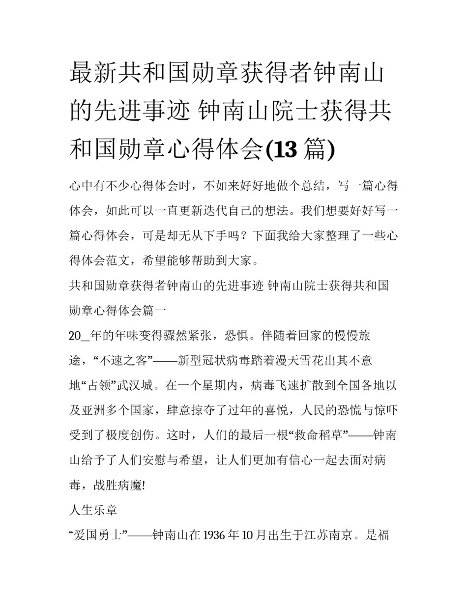最新共和国勋章获得者钟南山的先进事迹 钟南山院士获得共和国勋章心得体会(13篇)_第1页