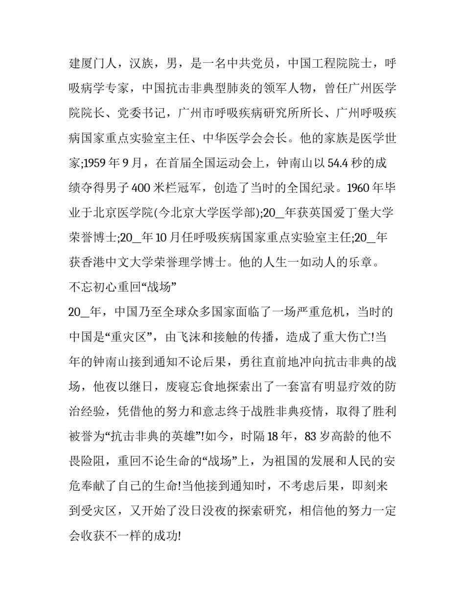 最新共和国勋章获得者钟南山的先进事迹 钟南山院士获得共和国勋章心得体会(13篇)_第2页