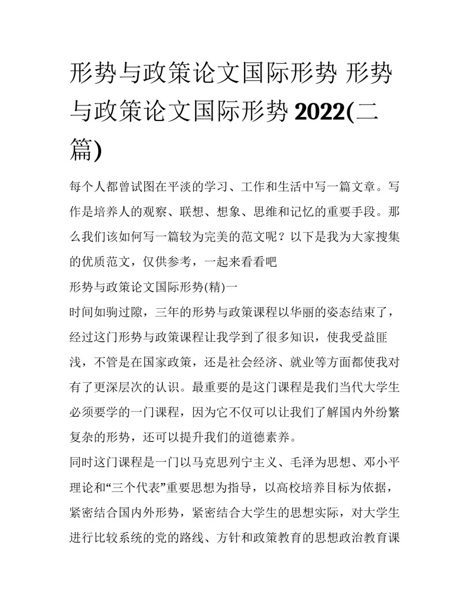 形势与政策论文国际形势 形势与政策论文国际形势2022(二篇)_第1页