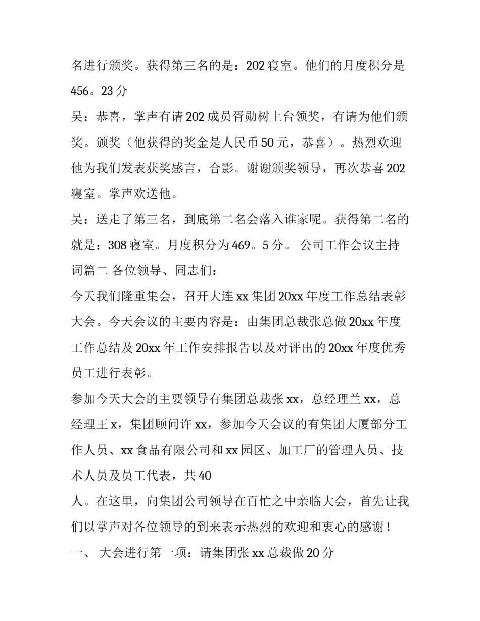 最新公司工作会议主持词(12篇)_第2页