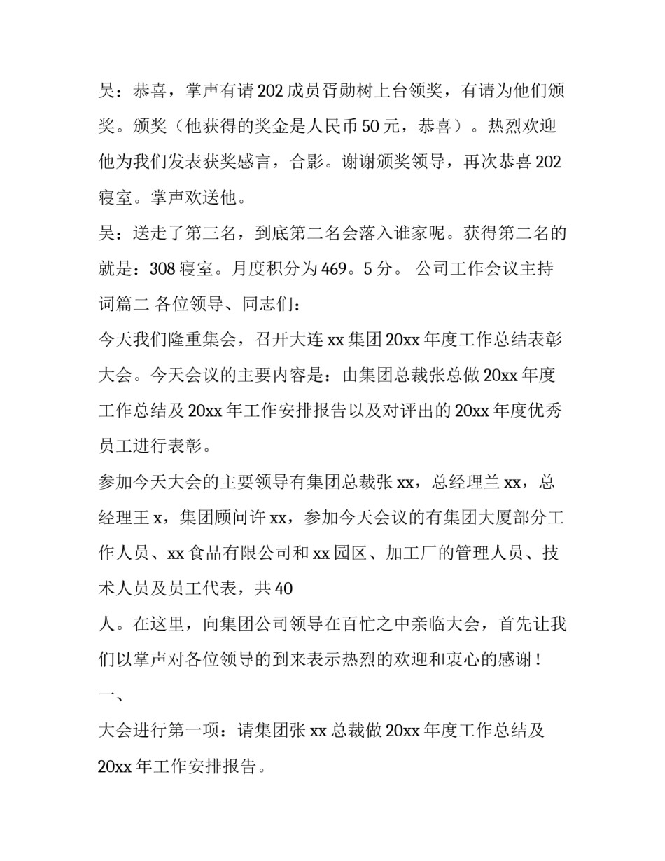 最新公司工作会议主持词(12篇)_第3页