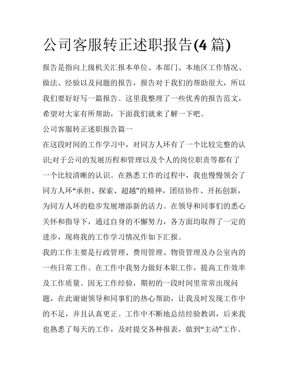公司客服转正述职报告(4篇)_第1页