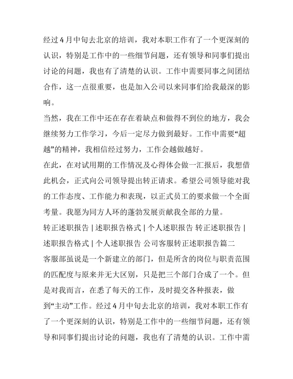公司客服转正述职报告(4篇)_第2页