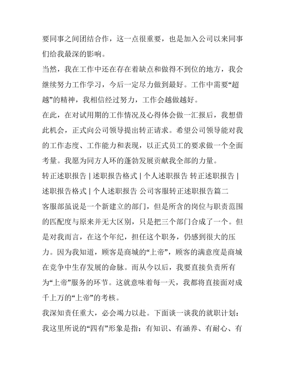 公司客服转正述职报告(4篇)_第3页