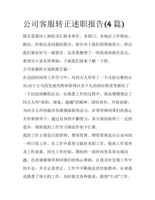 公司客服转正述职报告(4篇)