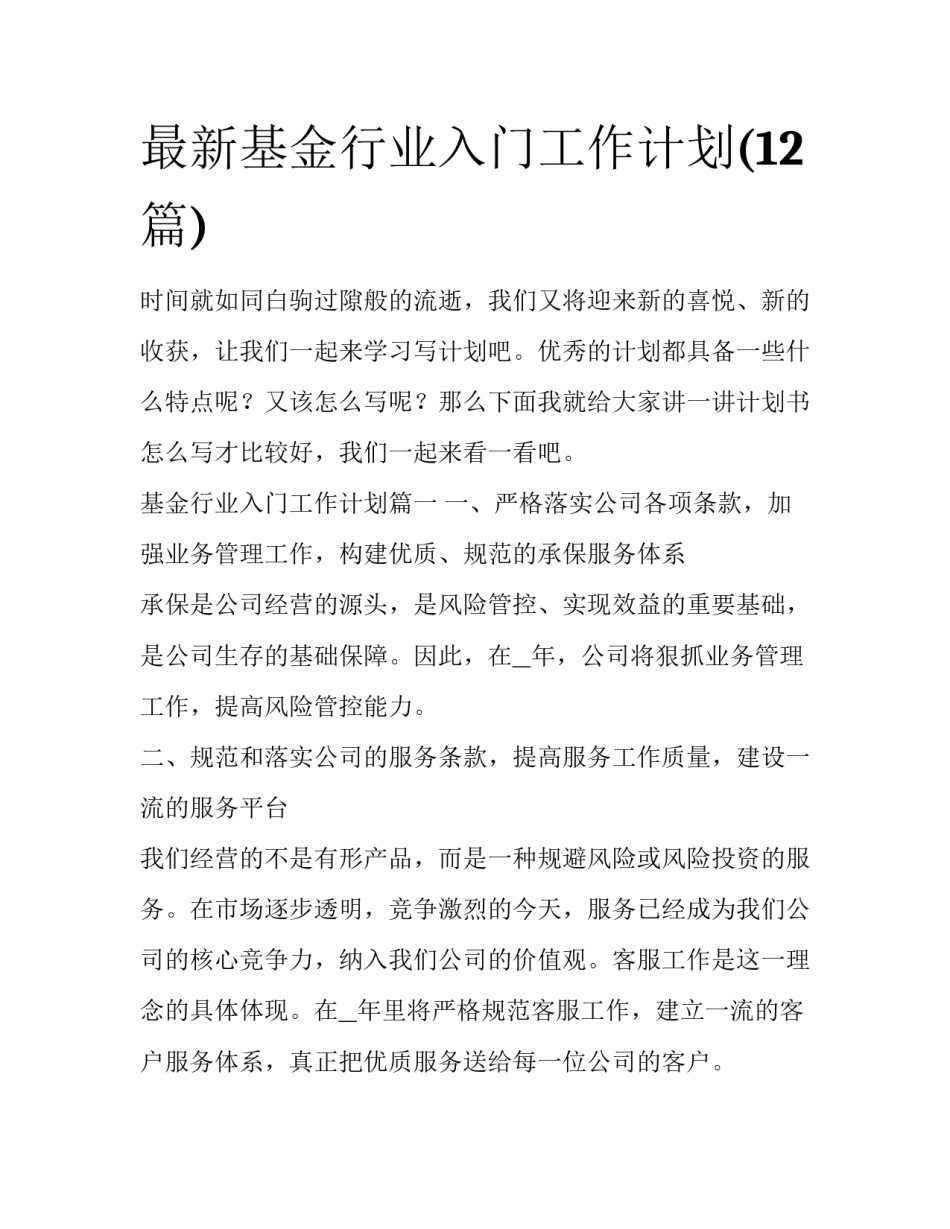 最新基金行业入门工作计划(12篇)_第1页