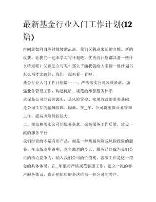 最新基金行业入门工作计划(12篇)