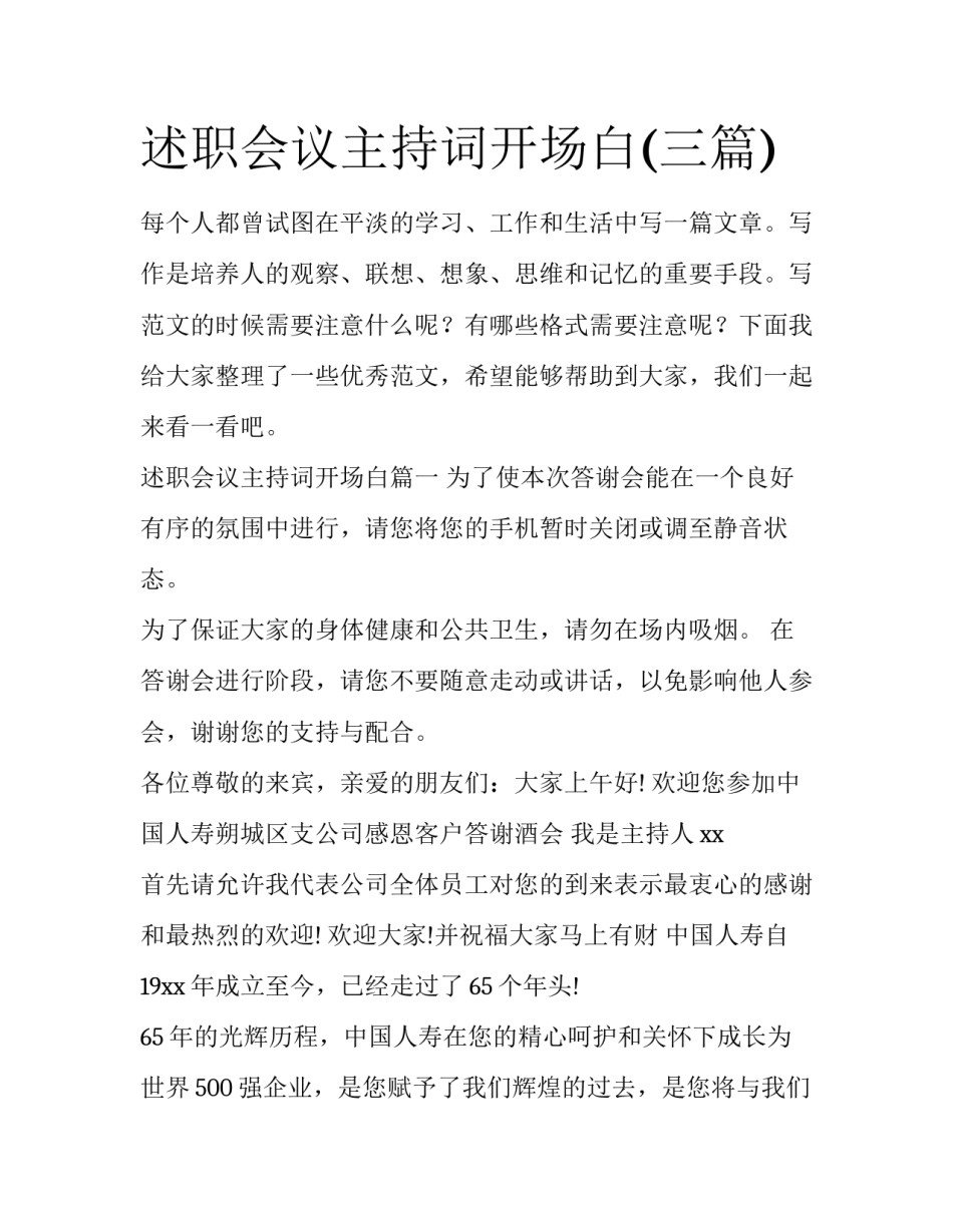 述职会议主持词开场白(三篇)_第1页