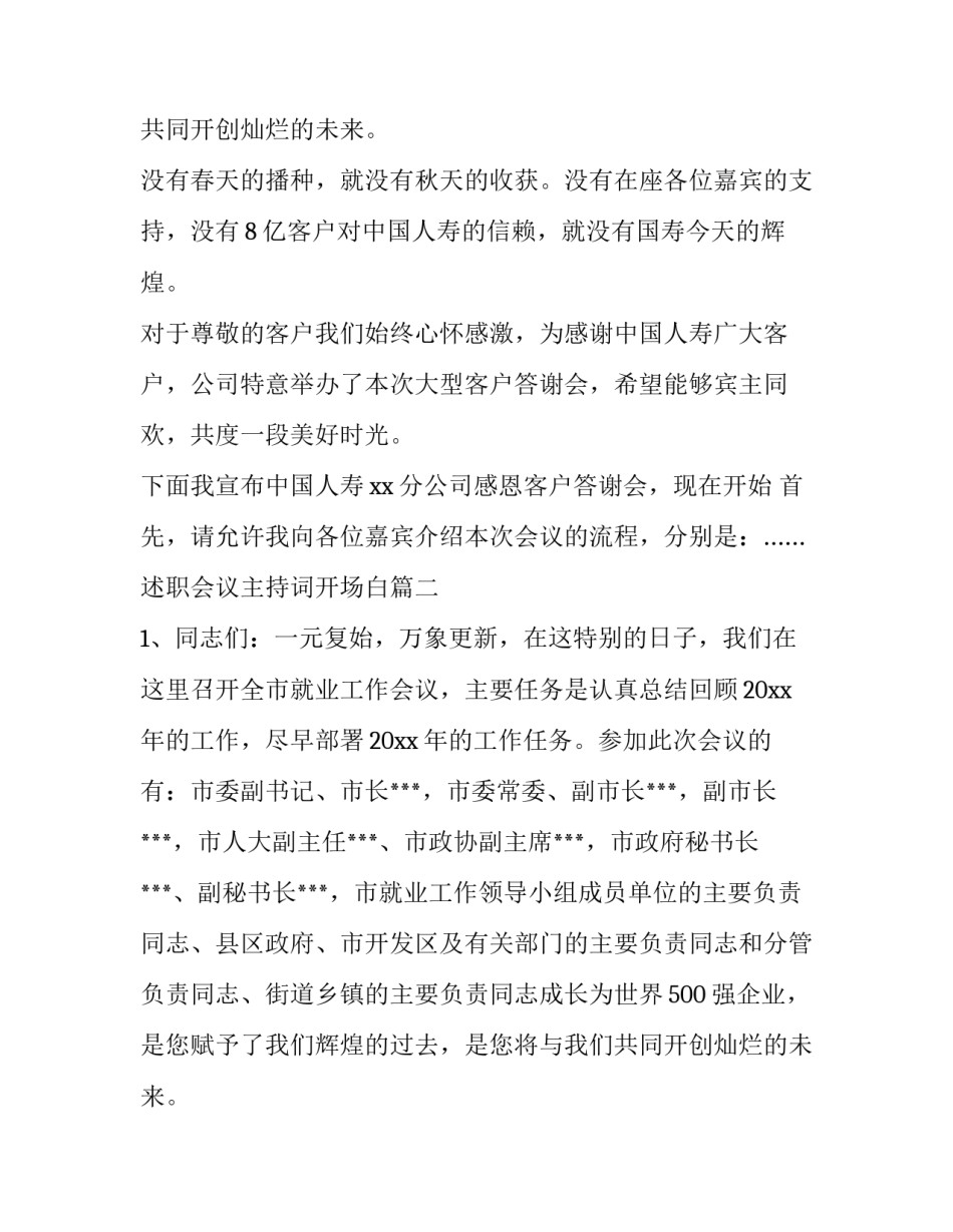 述职会议主持词开场白(三篇)_第2页