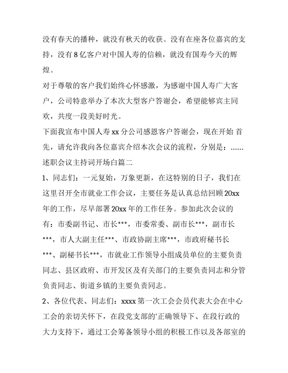 述职会议主持词开场白(三篇)_第3页