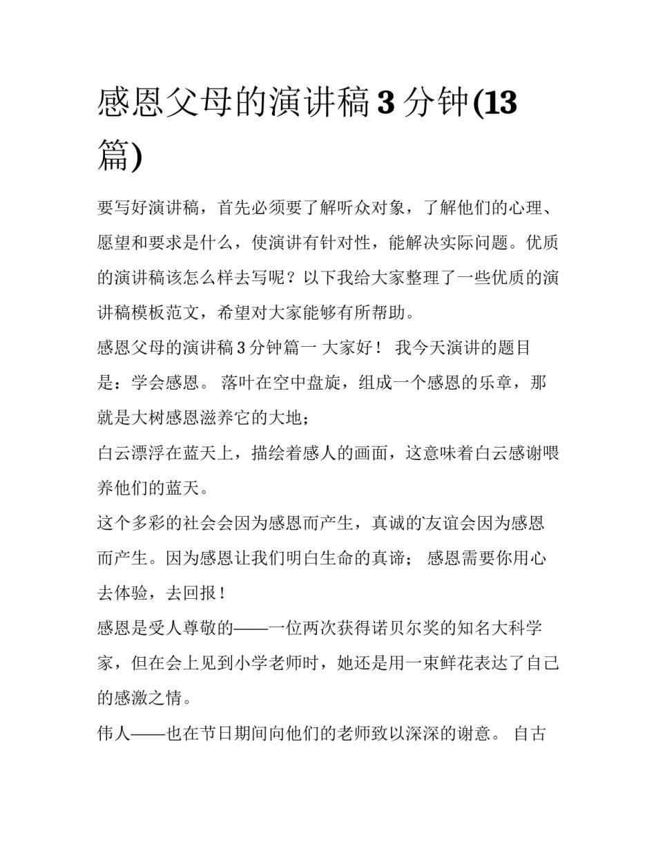感恩父母的演讲稿3分钟(13篇)_第1页