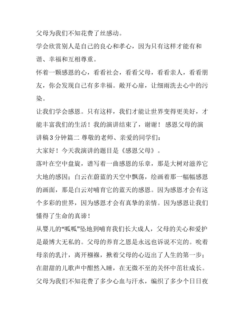 感恩父母的演讲稿3分钟(13篇)_第3页