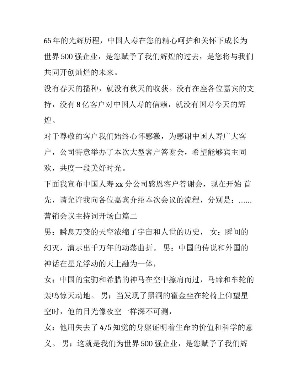 最新营销会议主持词开场白(3篇)_第2页