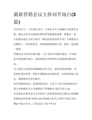 最新营销会议主持词开场白(3篇)