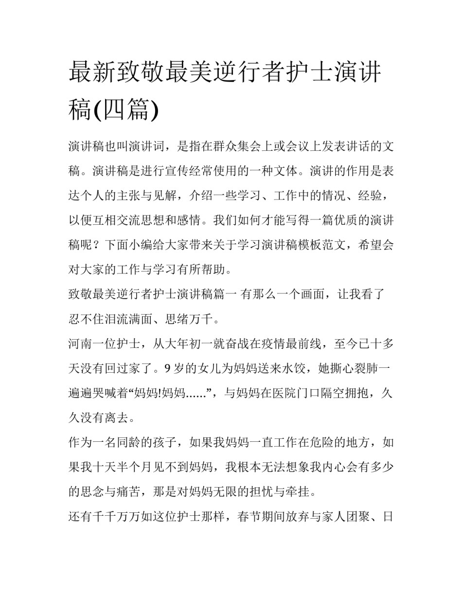 最新致敬最美逆行者护士演讲稿(四篇)_第1页