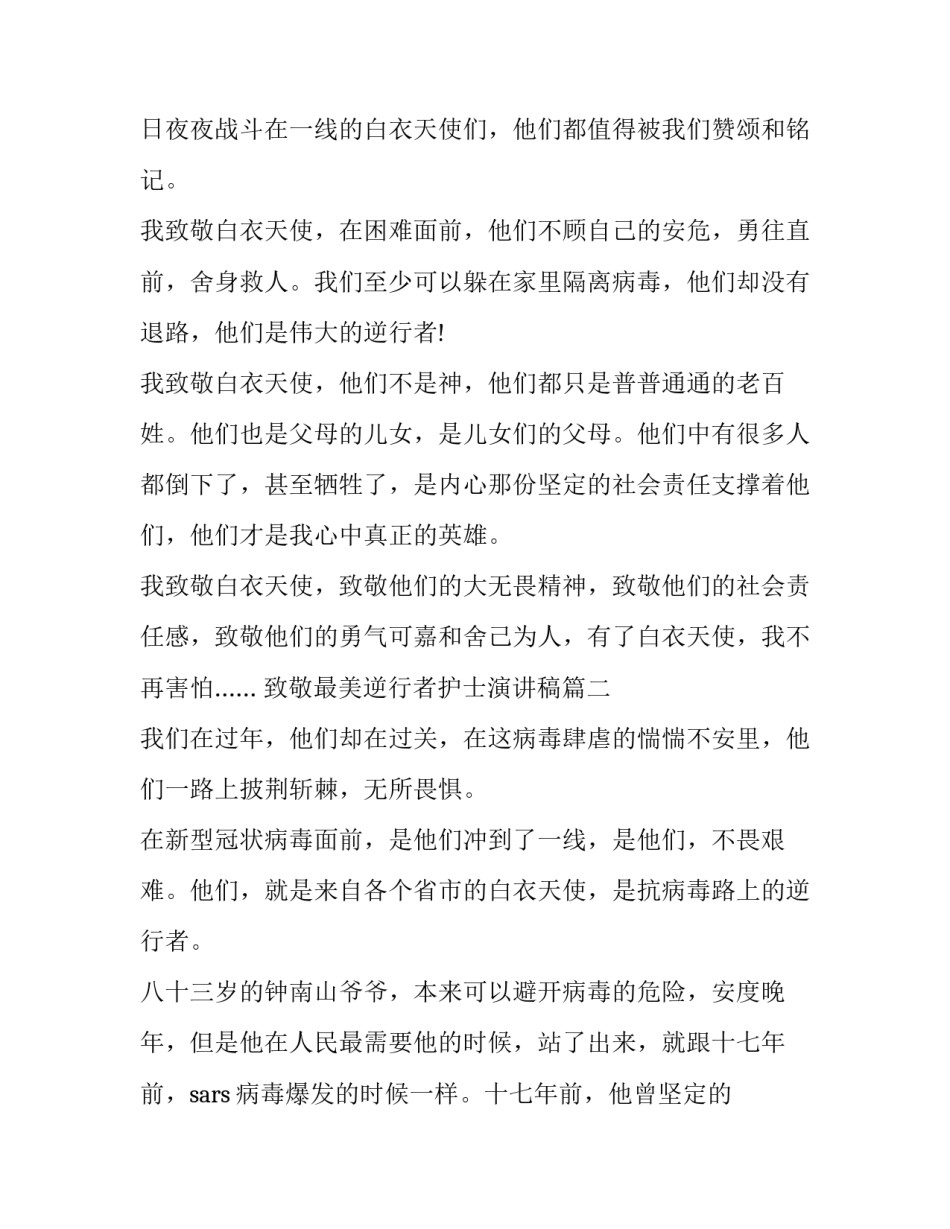 最新致敬最美逆行者护士演讲稿(四篇)_第2页