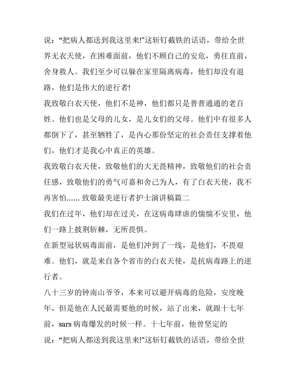 最新致敬最美逆行者护士演讲稿(四篇)_第3页