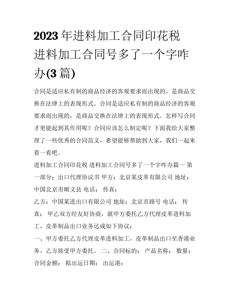 2023年进料加工合同印花税 进料加工合同号多了一个字咋办(3篇)_第1页