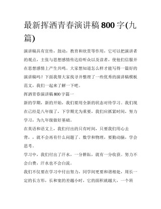 最新挥洒青春演讲稿800字(九篇)