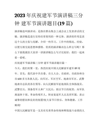 2023年庆祝建军节演讲稿三分钟 建军节演讲题目(19篇)