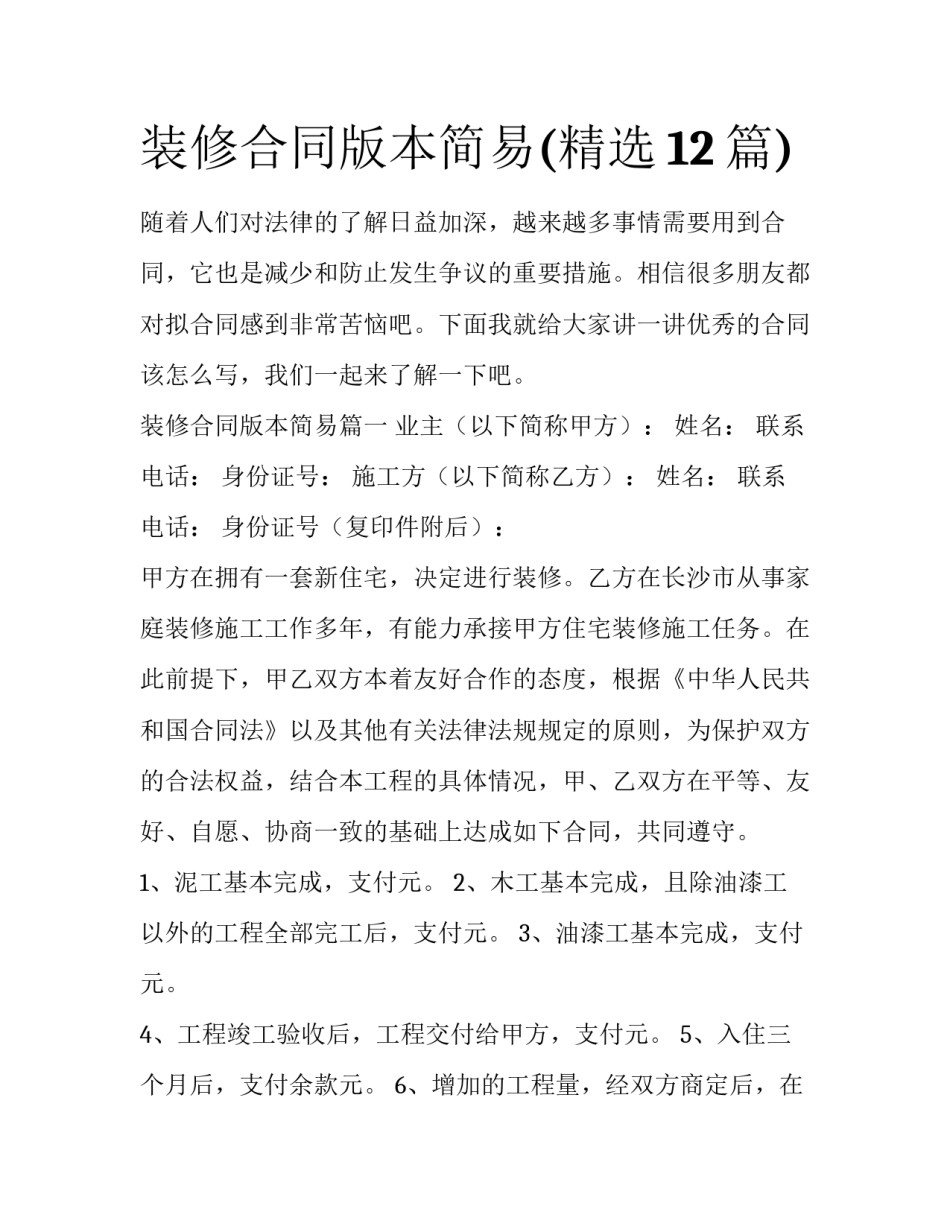 装修合同版本简易(精选12篇)_第1页