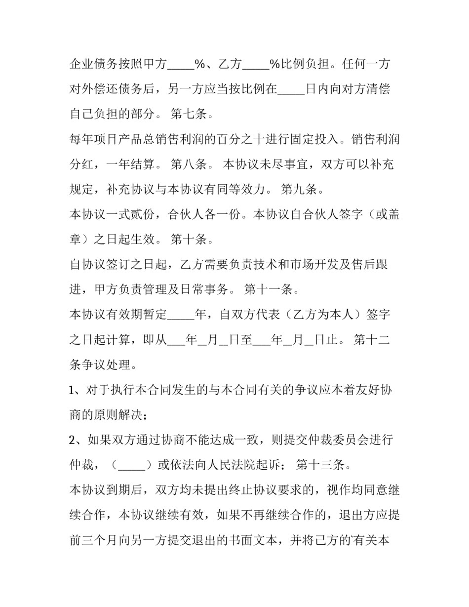 最新最新二人合伙协议书(12篇)_第3页