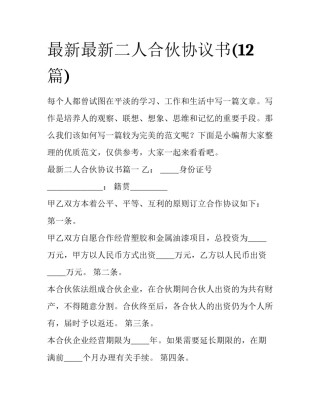 最新最新二人合伙协议书(12篇)