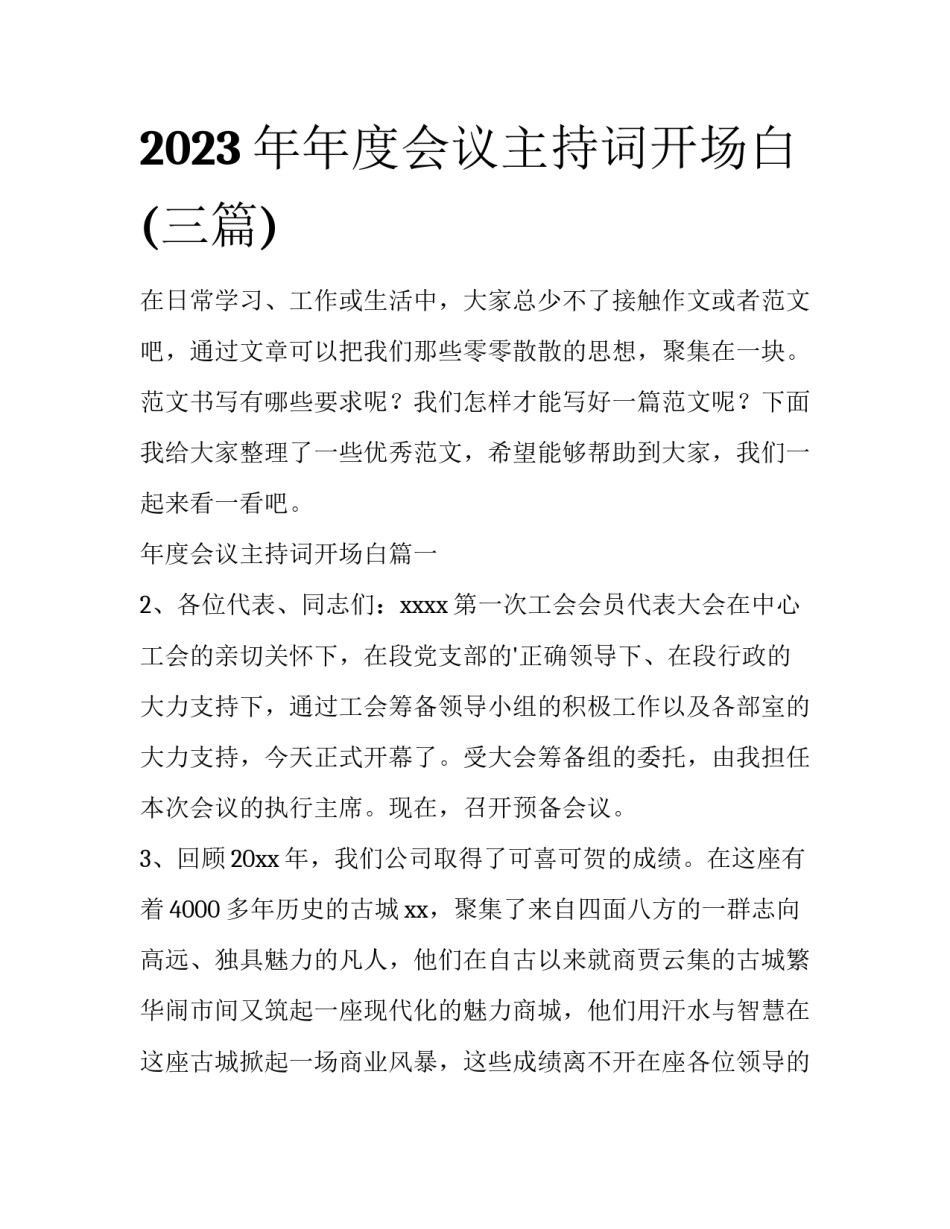 2023年年度会议主持词开场白(三篇)_第1页