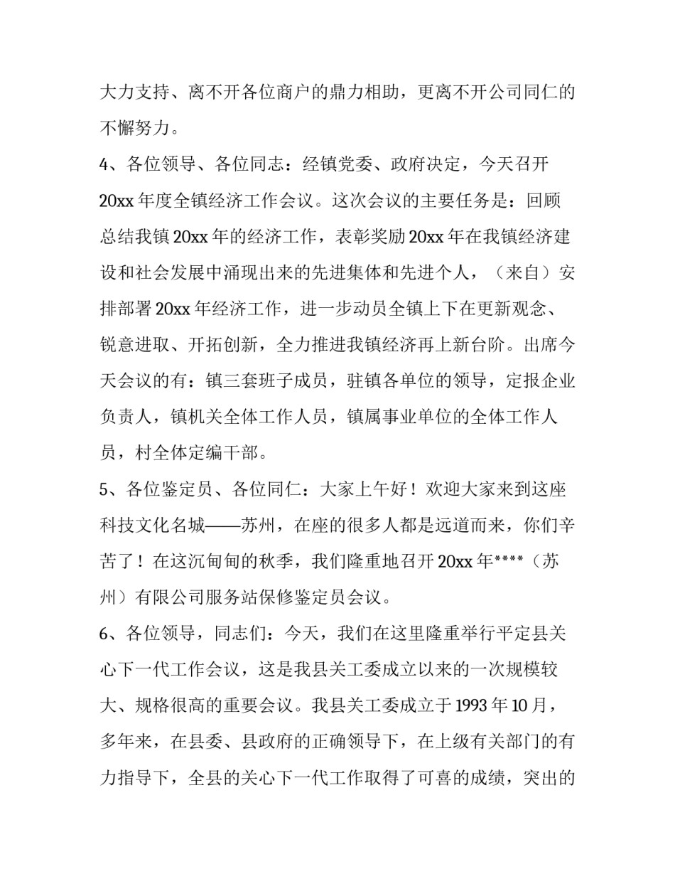 2023年年度会议主持词开场白(三篇)_第2页