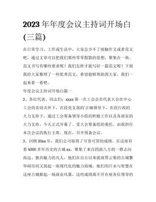 2023年年度会议主持词开场白(三篇)