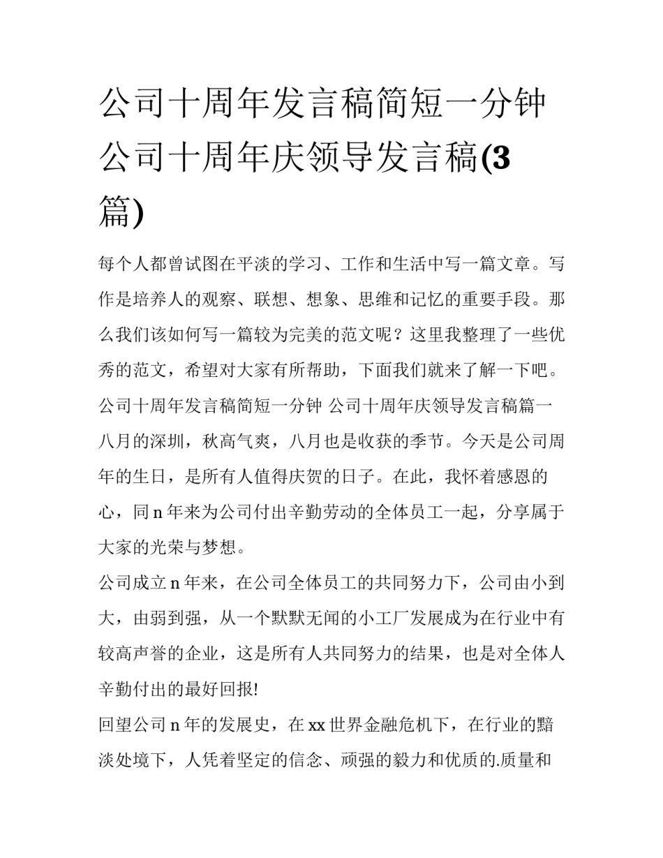 公司十周年发言稿简短一分钟 公司十周年庆领导发言稿(3篇)_第1页