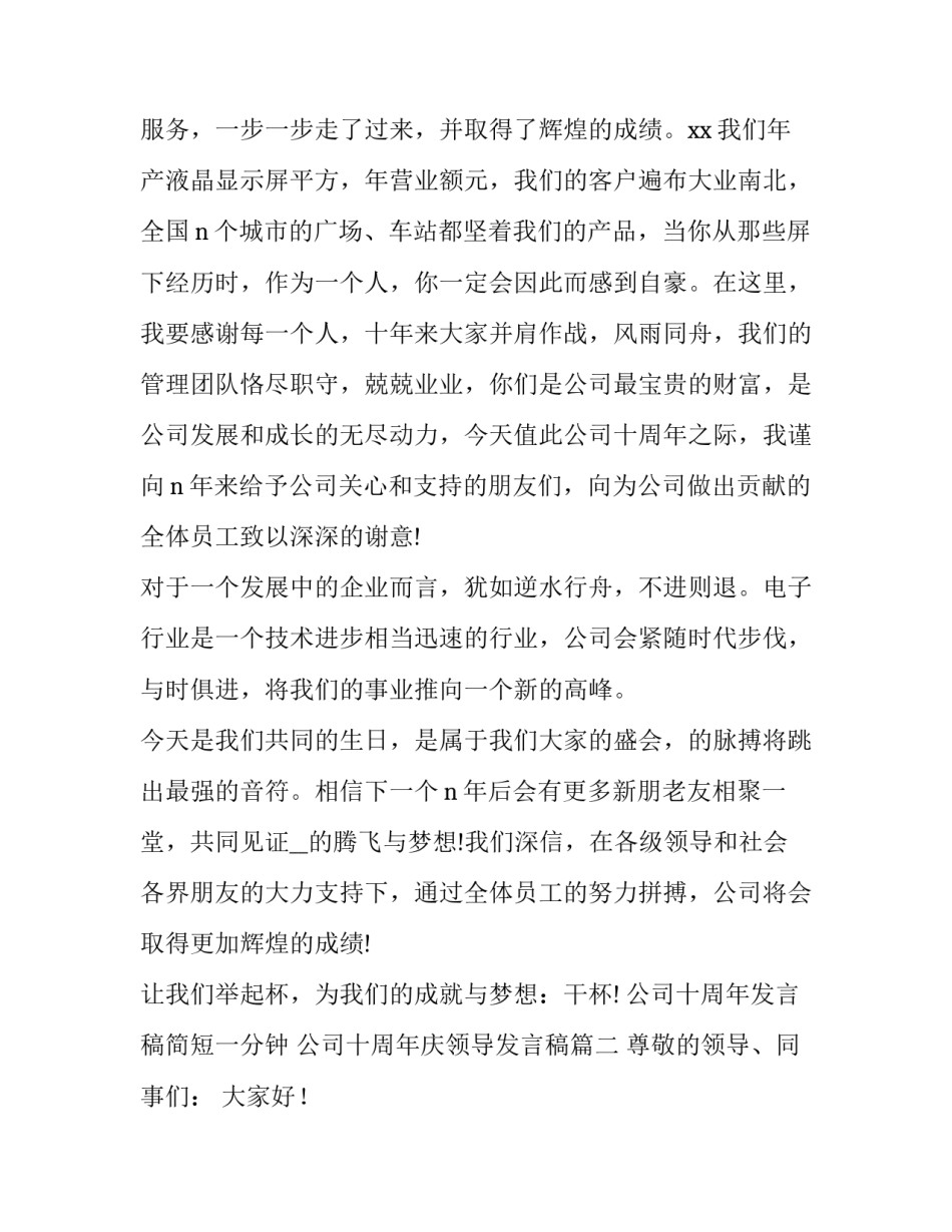 公司十周年发言稿简短一分钟 公司十周年庆领导发言稿(3篇)_第2页