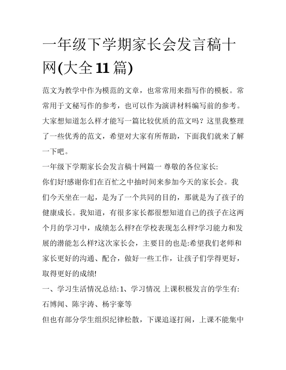 一年级下学期家长会发言稿十网(大全11篇)_第1页
