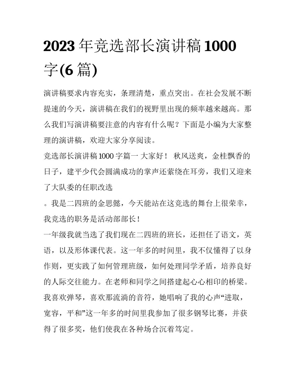 2023年竞选部长演讲稿1000字(6篇)_第1页
