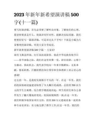 2023年新年新希望演讲稿500字(十一篇)