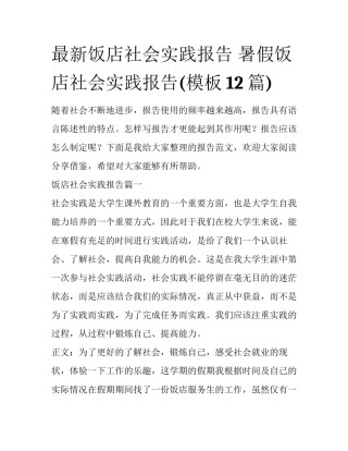 最新饭店社会实践报告 暑假饭店社会实践报告(模板12篇)