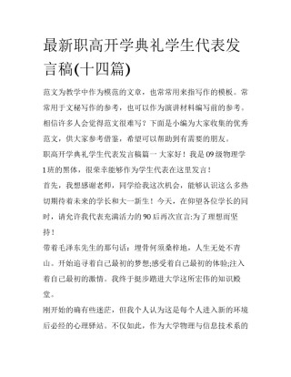 最新职高开学典礼学生代表发言稿(十四篇)