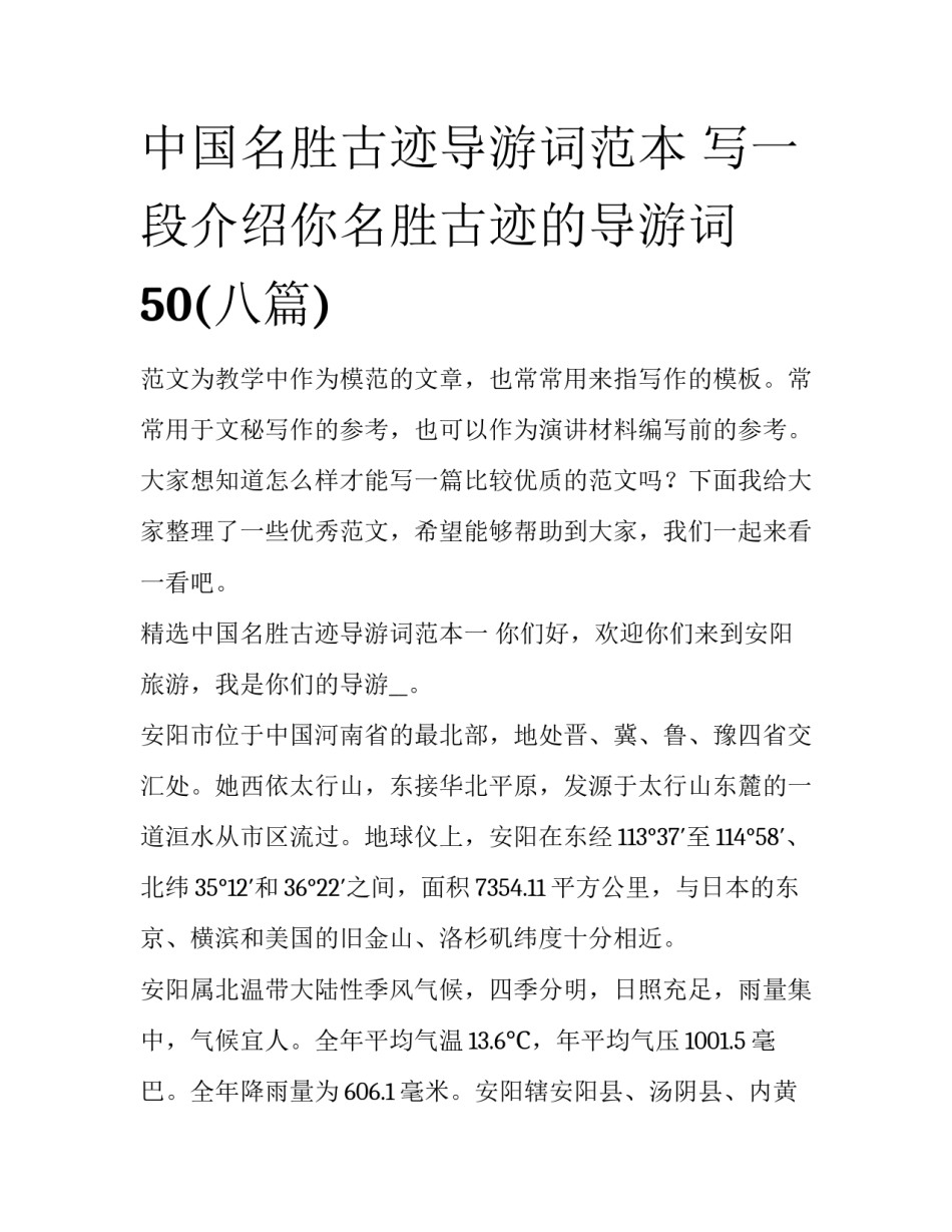 中国名胜古迹导游词范本 写一段介绍你名胜古迹的导游词50(八篇)_第1页