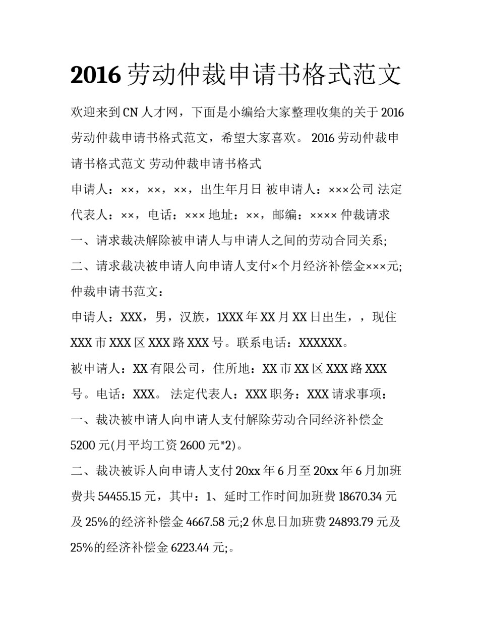 2016劳动仲裁申请书格式范文_第1页