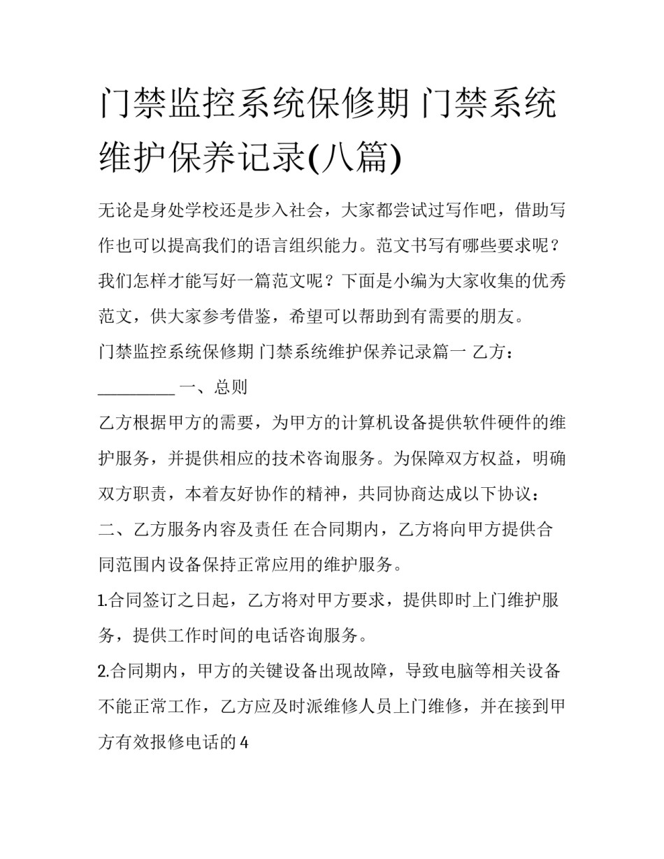 门禁监控系统保修期 门禁系统维护保养记录(八篇)_第1页