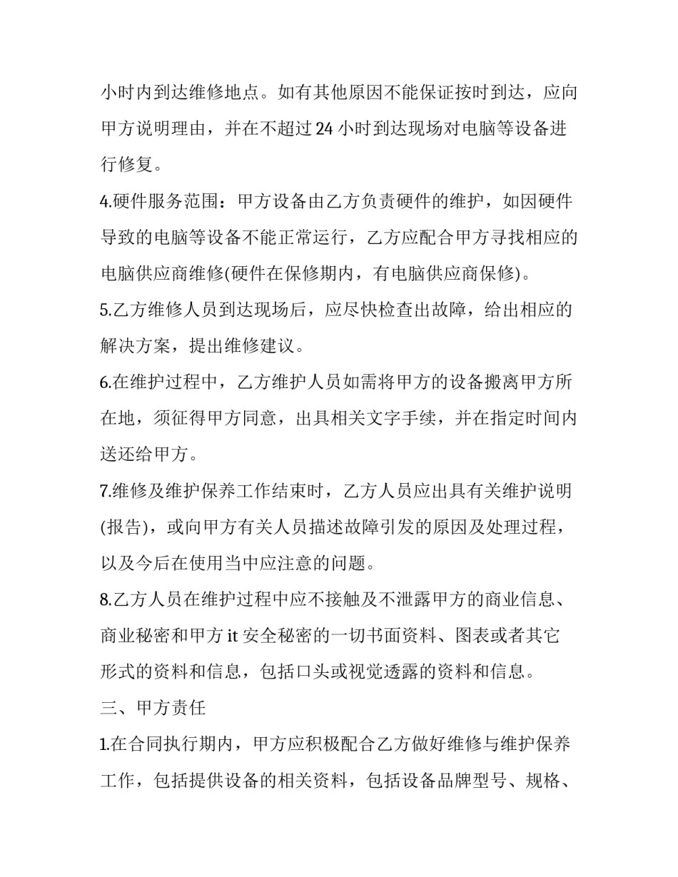 门禁监控系统保修期 门禁系统维护保养记录(八篇)_第2页
