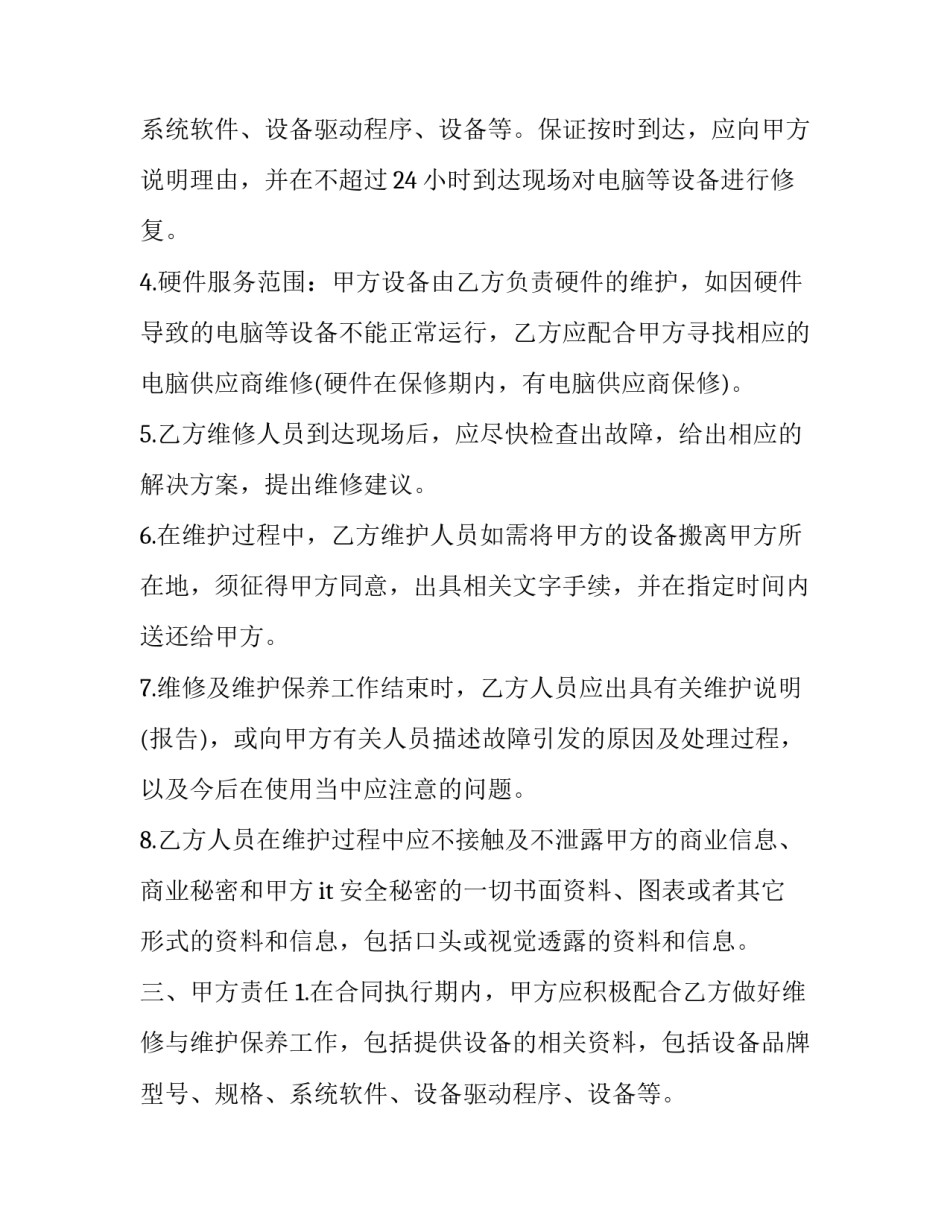 门禁监控系统保修期 门禁系统维护保养记录(八篇)_第3页