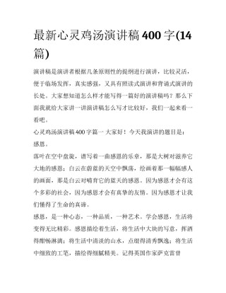 最新心灵鸡汤演讲稿400字(14篇)