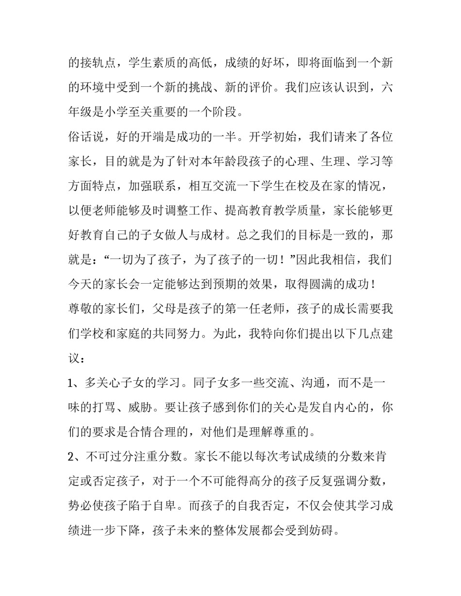 小学六年级家长会班主任发言稿 精品(14篇)_第2页