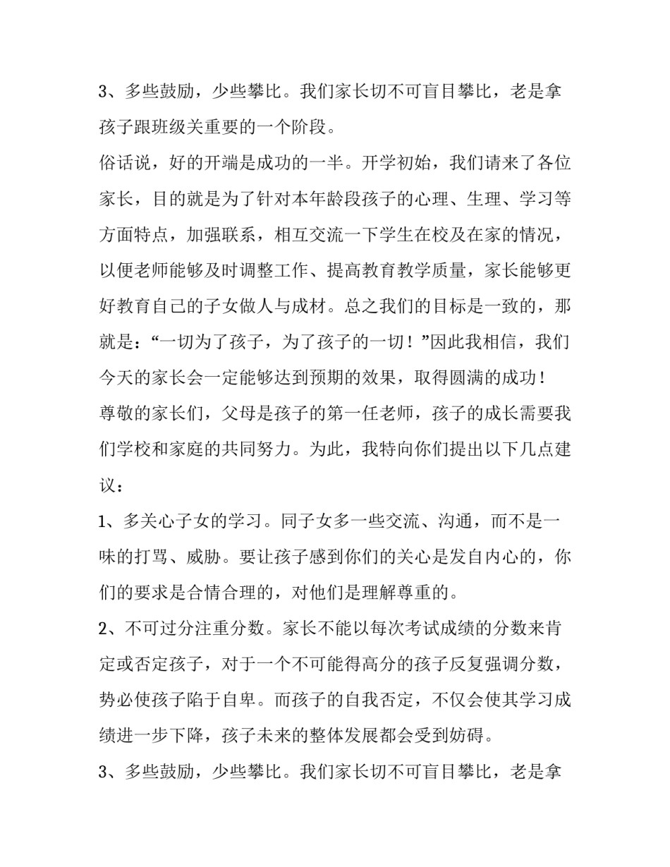 小学六年级家长会班主任发言稿 精品(14篇)_第3页