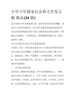 小学六年级家长会班主任发言稿 精品(14篇)