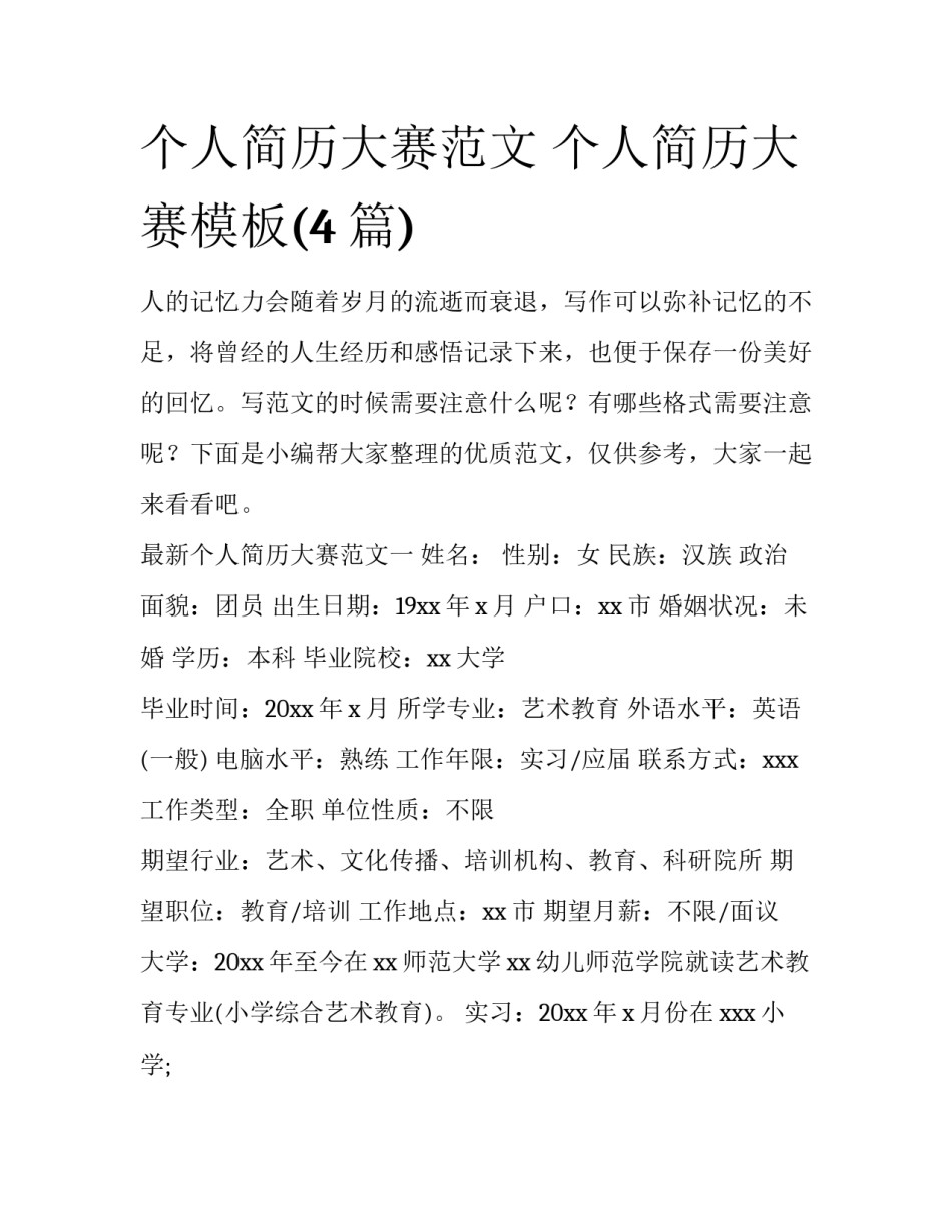 个人简历大赛范文 个人简历大赛模板(4篇)_第1页