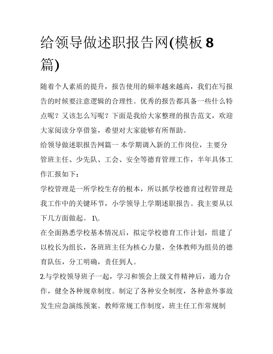 给领导做述职报告网(模板8篇)_第1页