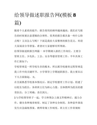 给领导做述职报告网(模板8篇)